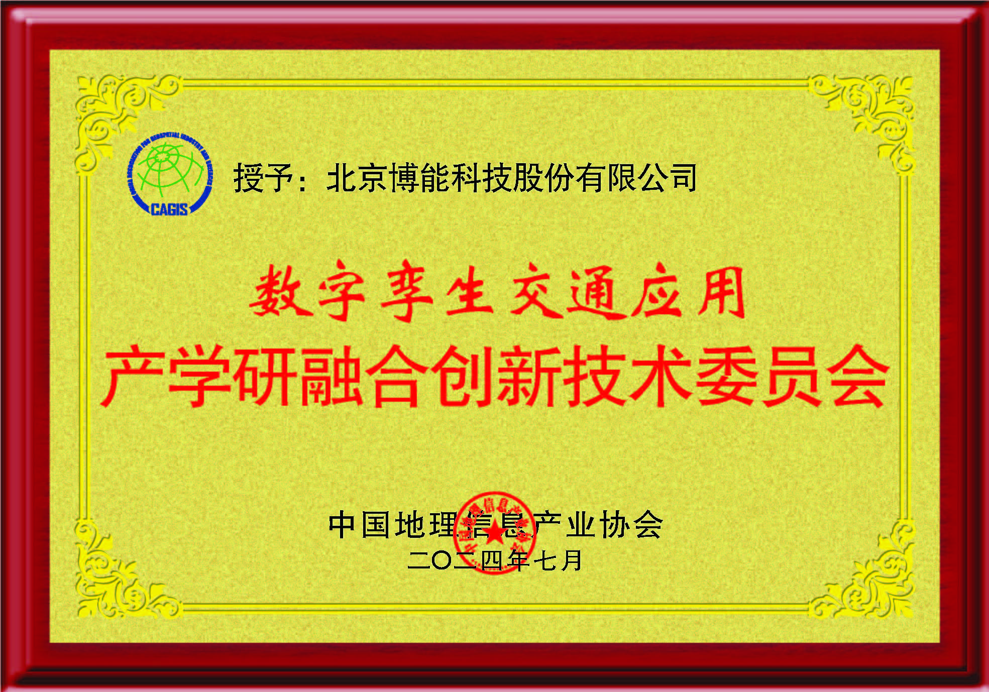 深化产学研融合，激发数字孪生交通创新应用潜力